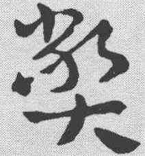 弊,章草草訣歌 ,書法字典